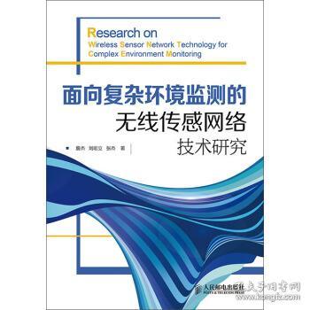 面向復雜環境監測的無線傳感網絡技術研究